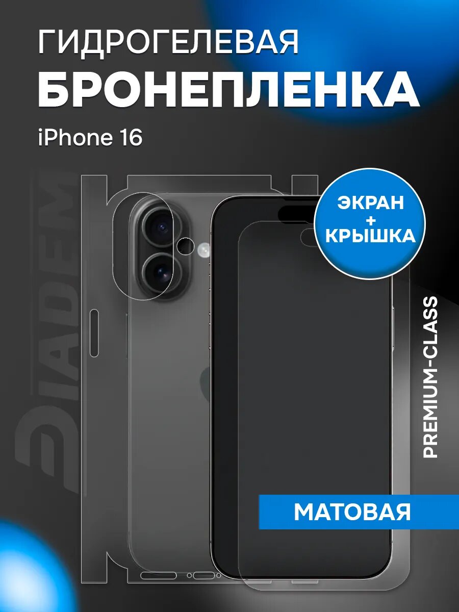 Защитная гидрогелевая пленка на экран и корпус iPhone 16