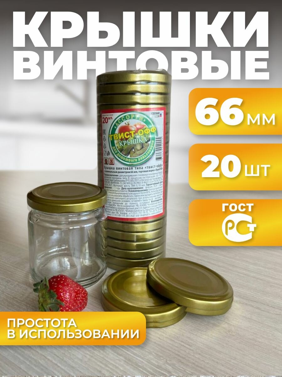 Крышки для консервирования винтовые 66 мм золотая, 20 шт, твист офф