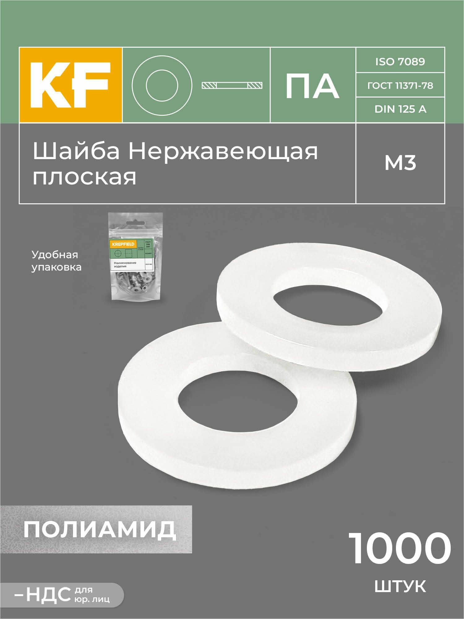 Шайбы KREPFIELD M3 DIN 125 полиамидные плоские 1000 штук белая