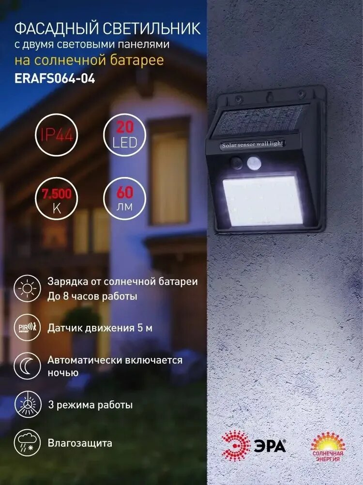 Светильник на солнечной батарее уличный настенный ЭРА ERAFS064-04 с датчиком движения светодиодный 12х10х5 см 20 LED — фото 1