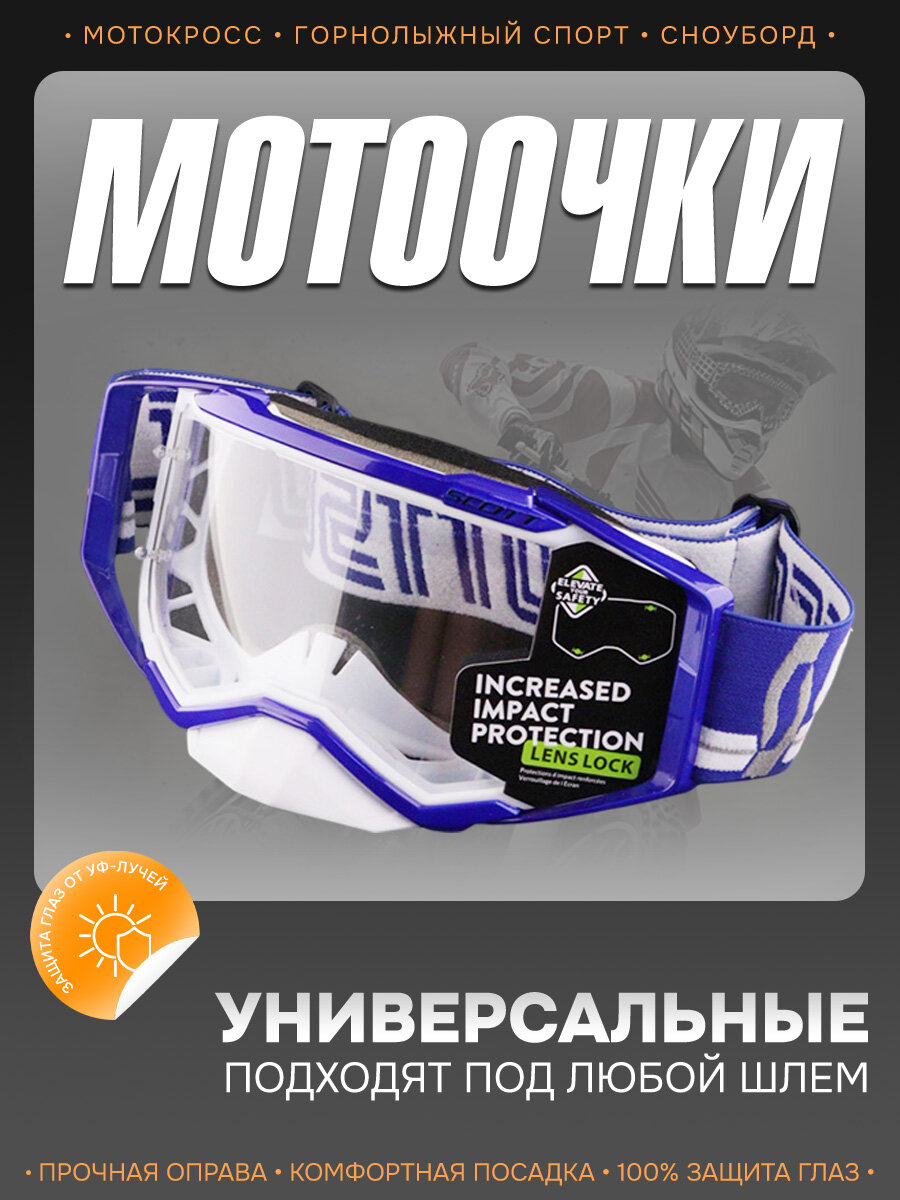 Очки защитные для мотоспорта, горнолыжного спорта, сноубординга, экстремального спорта "SCOTT" (синий-белый, визор прозрачный, +чехол)
