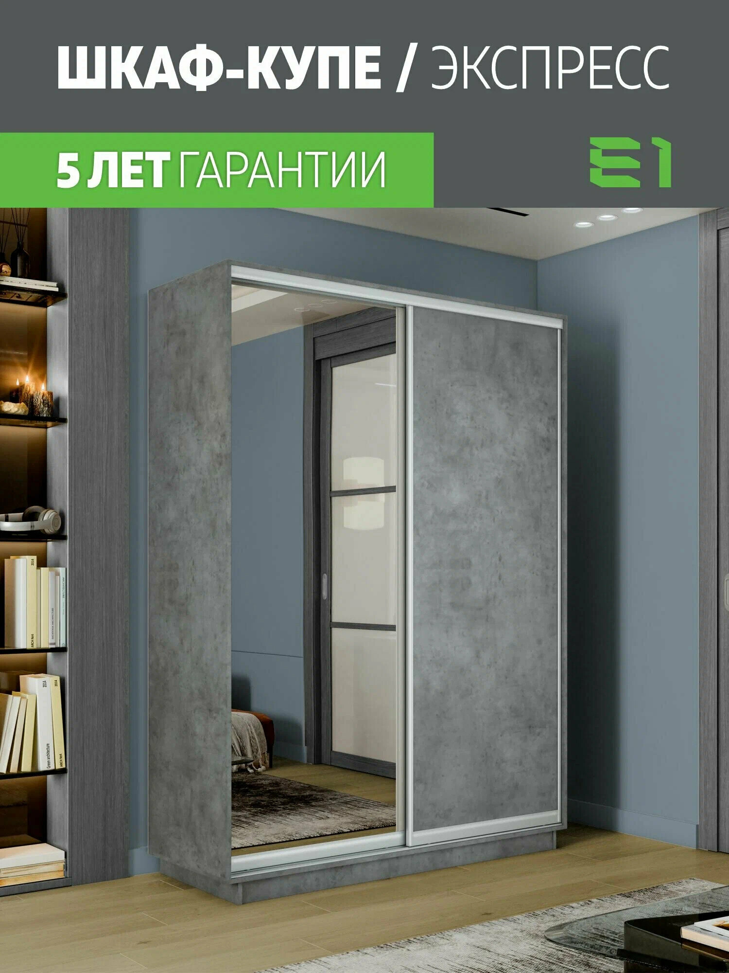 Шкаф-купе Экспресс 2-x дв 160 x 220 x 45 ЛДСП Зеркало Бетон