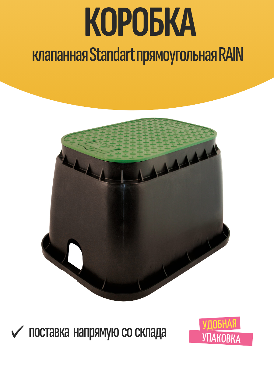 Коробка клапанная Standart прямоугольная RAIN из полипропилена