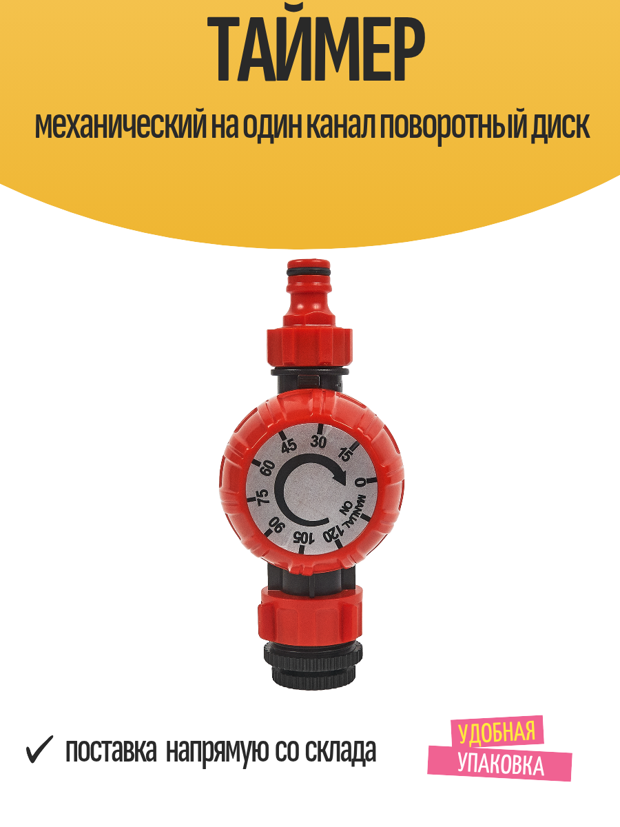 Таймер механический от 15 до 120 минут для полива воды на солнечных батареях