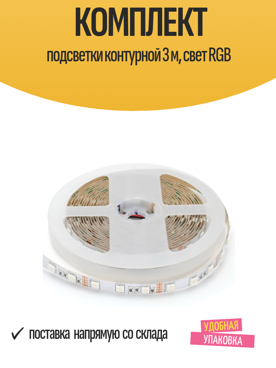 Комплект подсветки контурной 3 м свет RGB