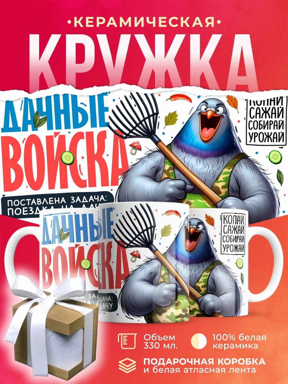 Кружка Дачные войска. Поставлена задача: поездка на дачу. Копай. Сажай. Собирай урожай / 330 мл