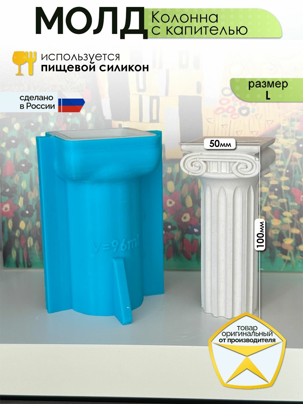 3D-молд "Колонна с капителью" (L), силиконовая 3D форма для заливки гипса, мыла, воска, шоколада и другого творчества