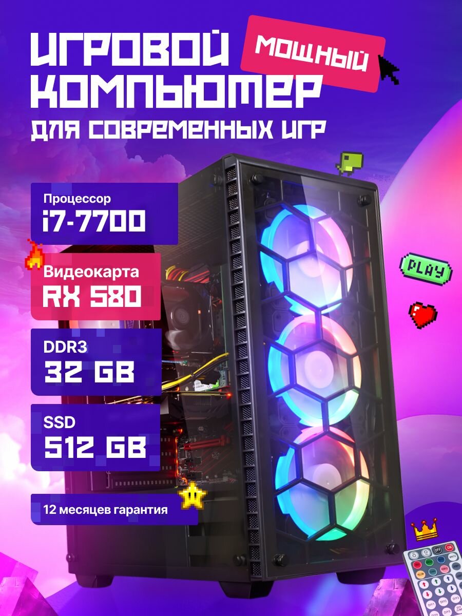 Игровой компьютер Core i7 RX 580 ОЗУ 32 ГБ SSD 1 ТБ, Windows 10