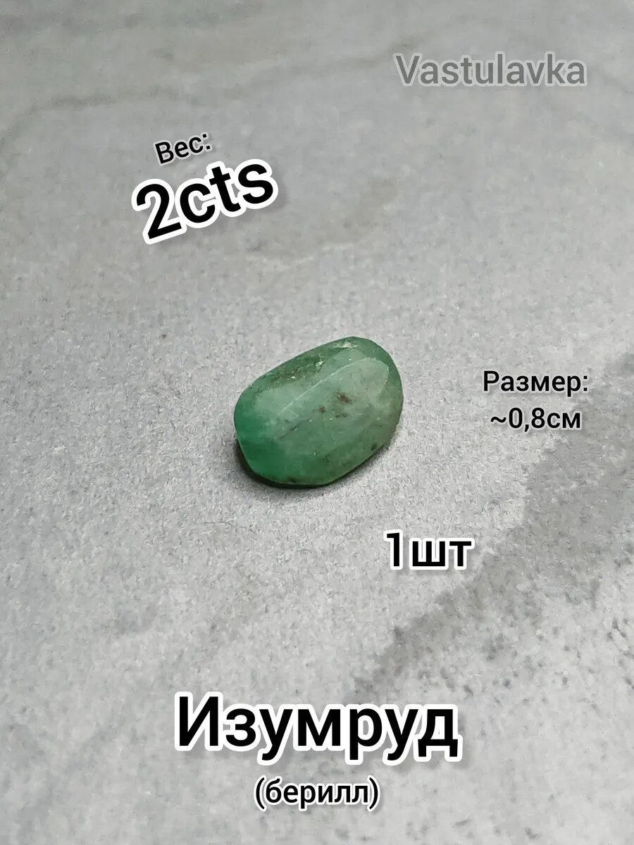 Изумруд 1шт  2cts  для Васту