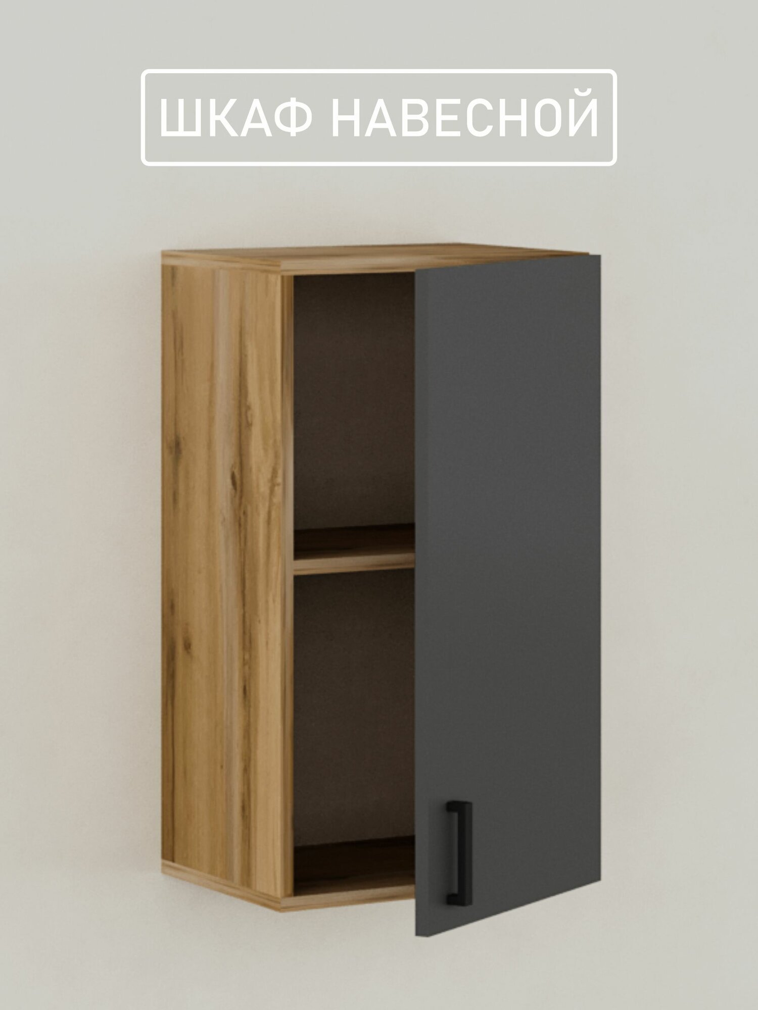 Кухонный модуль шкаф навесной для посуды с полкой 40 см графит