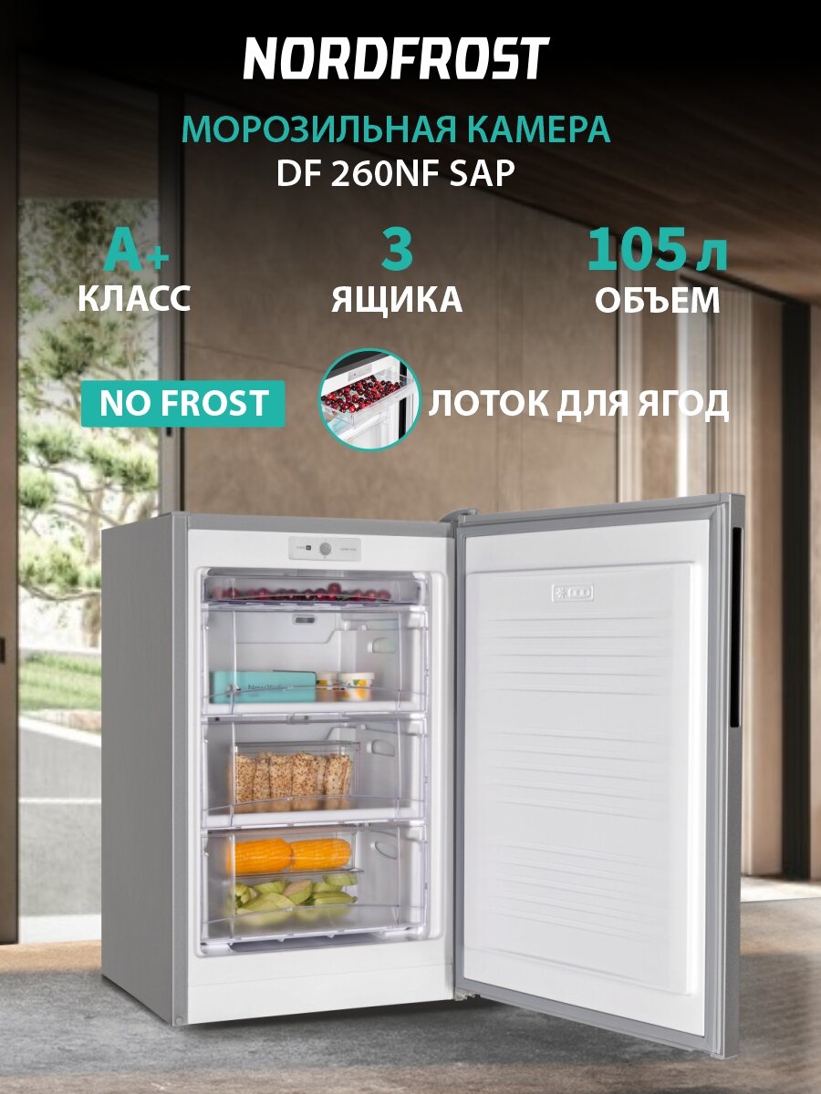 Морозильная камера NORDFROST DF 260NF SAP, объем 105 л, серебристый