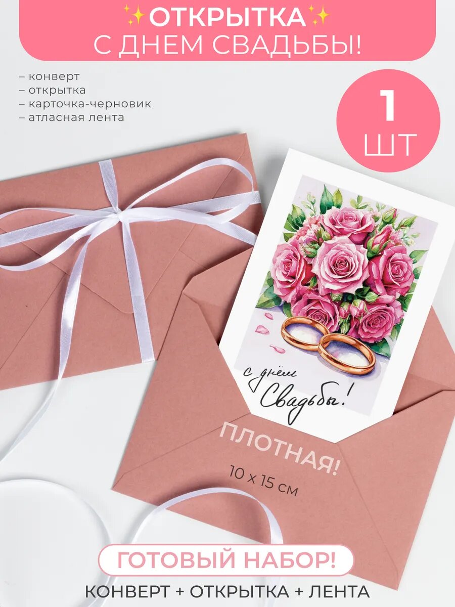 Открытка на свадьбу двусторонняя в подарочном конверте 1 шт.