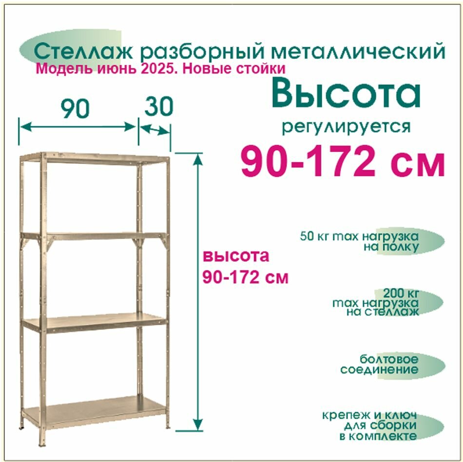 Стеллаж высота 90-172 см 4 полки 90*30 см разборный оцинкованная сталь