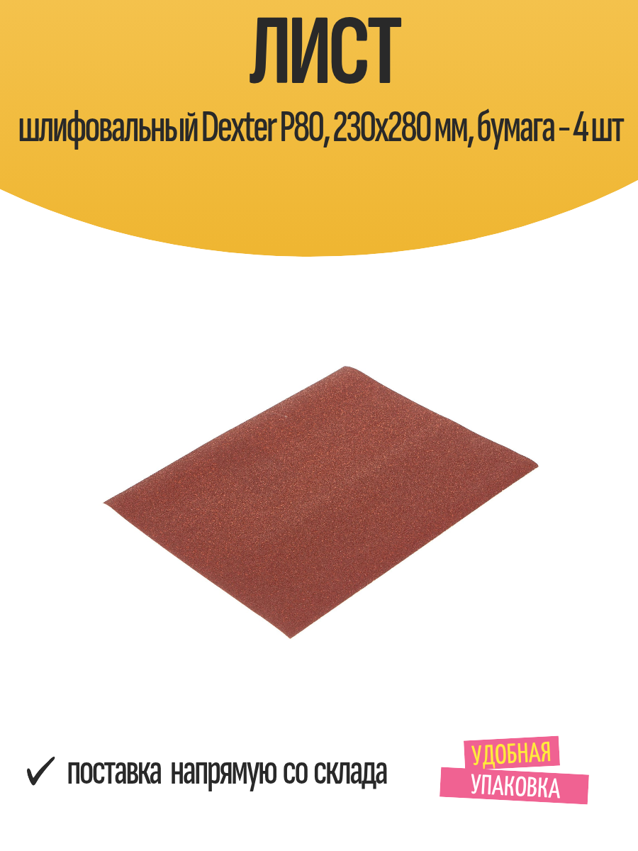 Лист шлифовальный Dexter P80 230x280 мм бумага - 4 шт