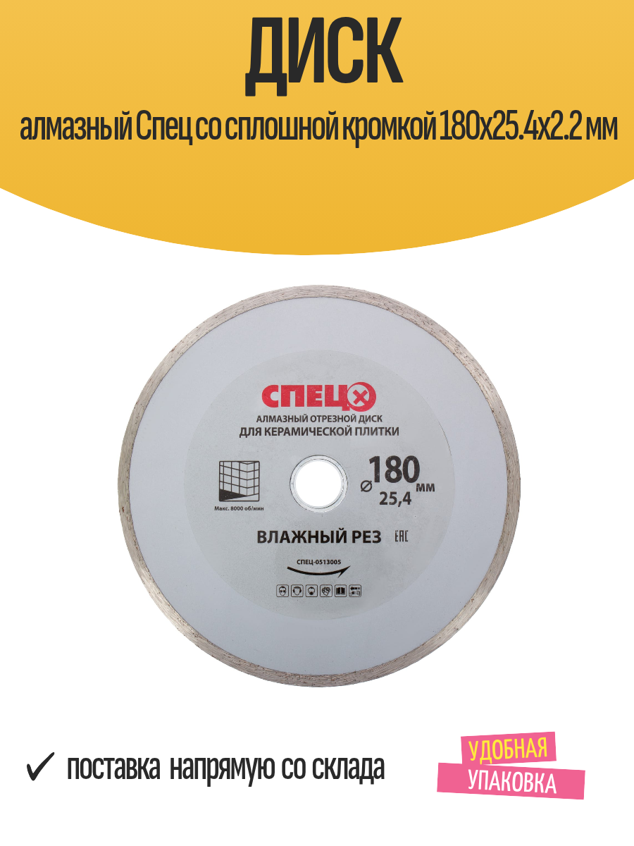 Диск алмазный Спец со сплошной кромкой 180x25.4x2.2 мм