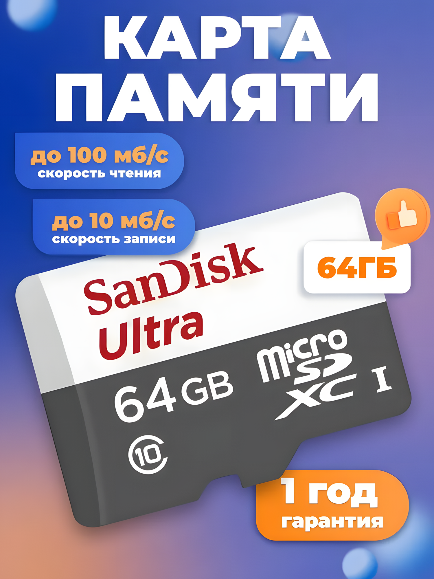 Карта памяти SanDisk МicrоSD 64 GB Ultra Light Скорость записи