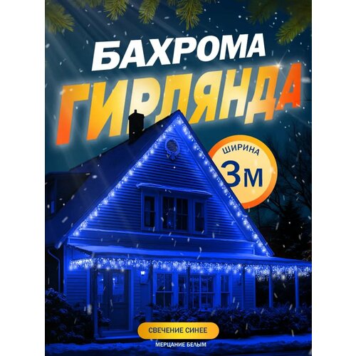 фото Гирлянда «бахрома» 3 × 0.6 м, ip44, умс, прозрачная нить, 160 led, свечение синее, мерцание белым, 220 в luazon lighting