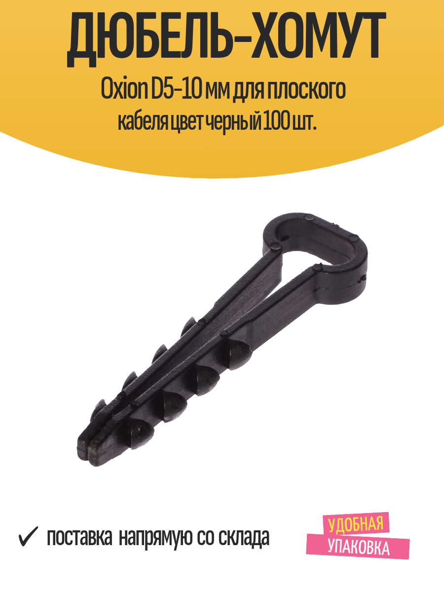 Дюбель-хомут Oxion D5-10 мм для плоского кабеля цвет черный 100 шт.