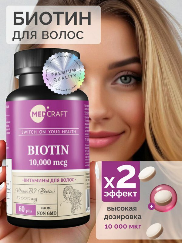 MedCraft Биотин витамины для волос кожи и ногтей 10000 мкг 60 таблеток