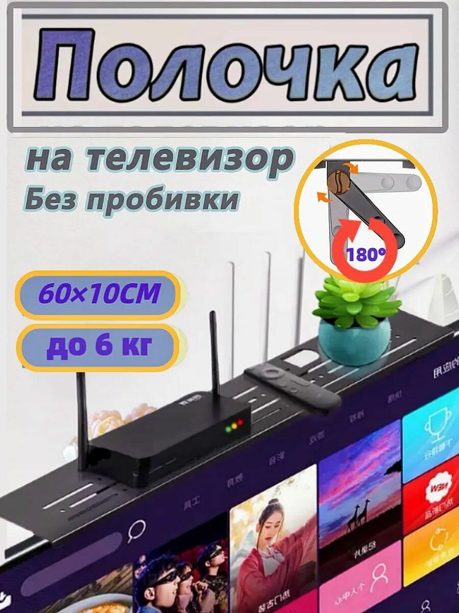 Полка для телевизора, навесная, пластик/металл, регулируемая, нагрузка до 3 кг