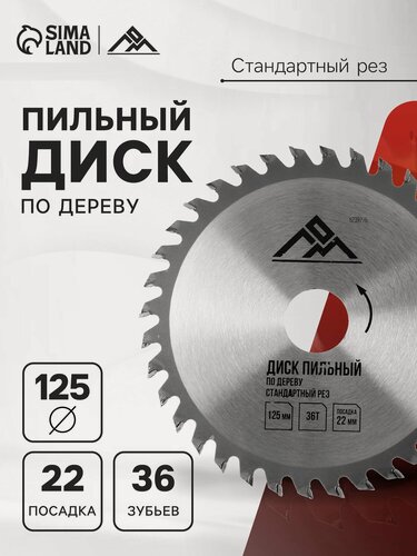 Изображение товара Диск пильный по дереву ЛОМ, стандартный рез, 125 х 22 мм, 36 зубьев