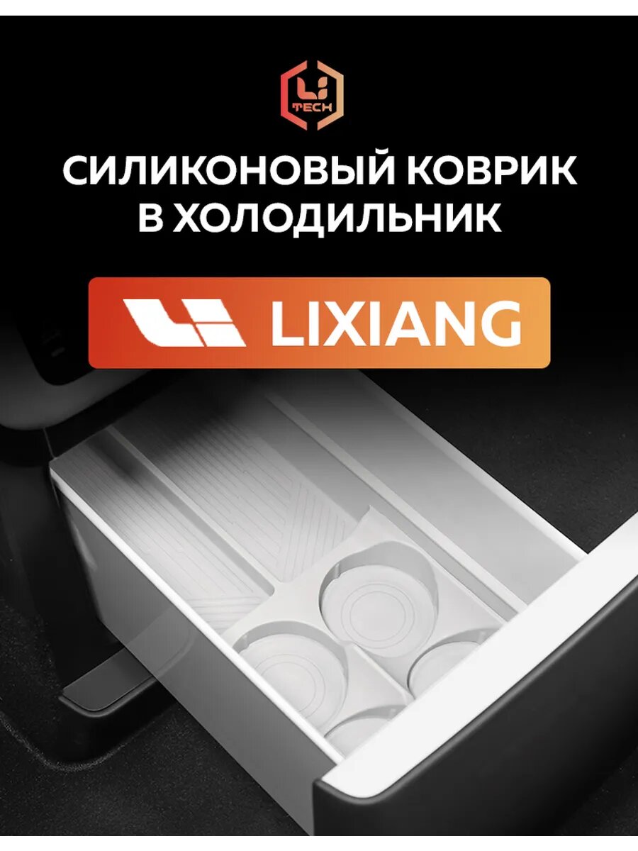Силиконовый коврик в холодильник Lixiang L6, L7, L8