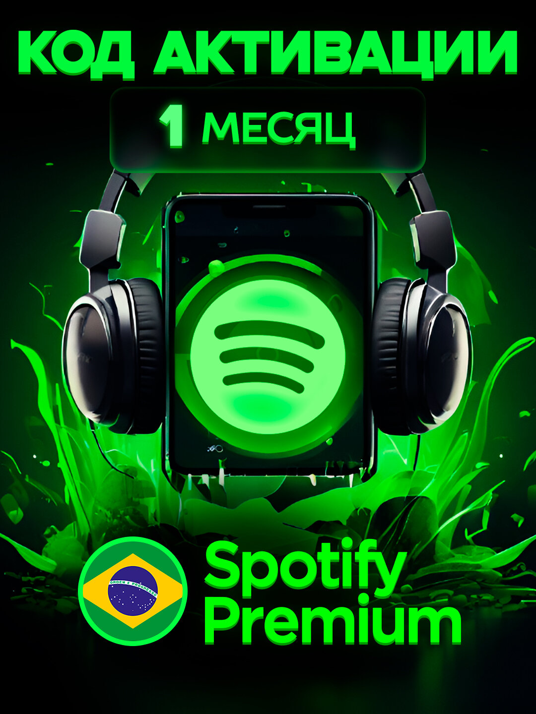 Индивидуальная подписка Spotify Premium Бразилия 1 месяц / Подарочная карта Spotify Premium / Подарочная карта/ цифровой код / Gift Card