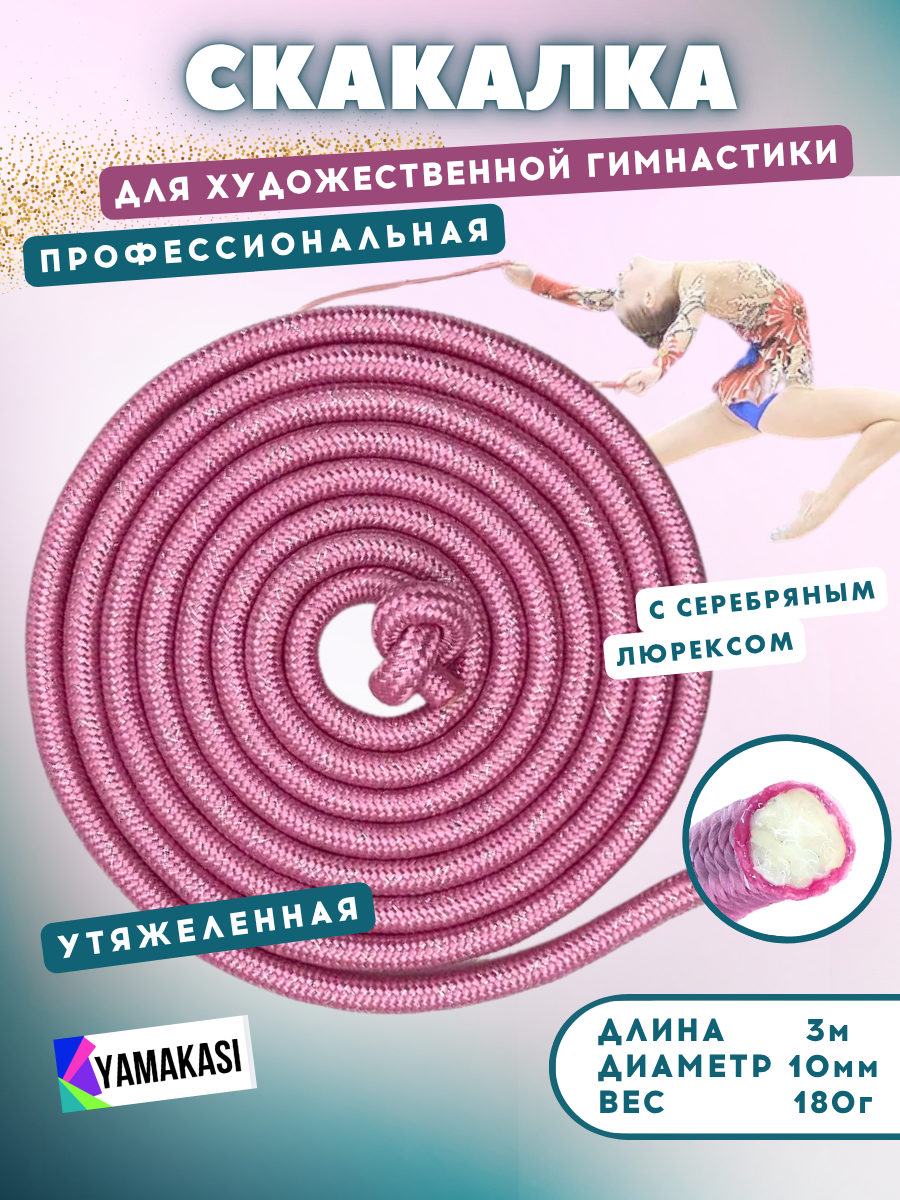 YAMAKASI Розовая скакалка утяжеленная для художественной гимнастики