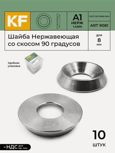 Изображение товара Шайба Нержавеющая для М8 ART 9081 А1 со скосом 90 градусов 10 шт.