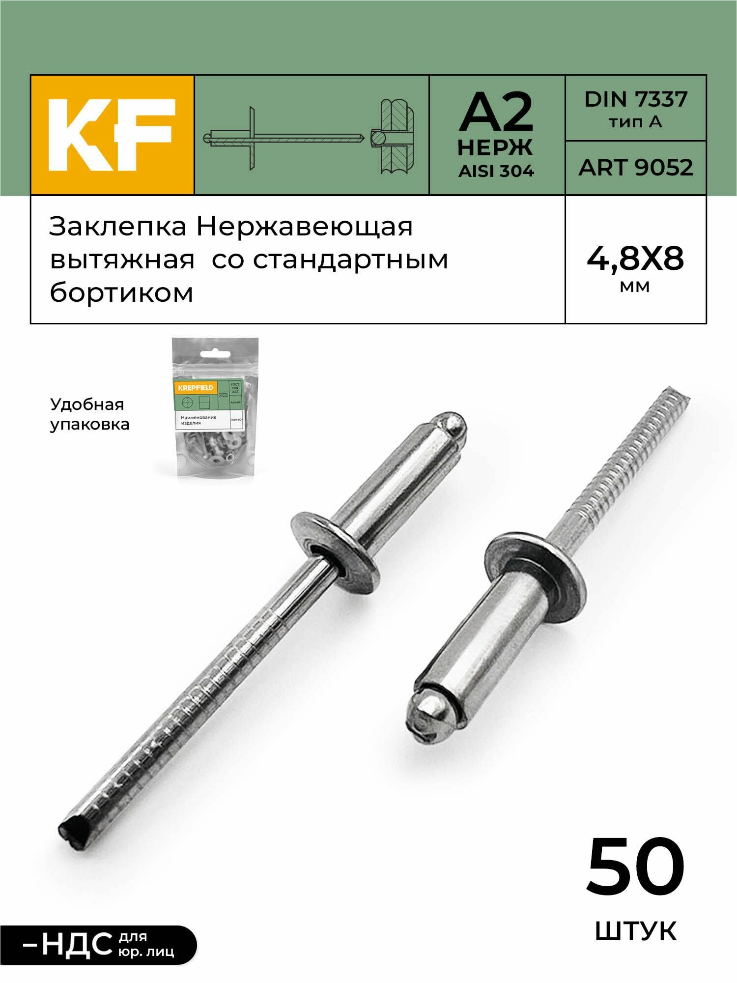 Заклепка вытяжная Нержавеющая со стандартным бортиком 4,8Х8 ART 9052 А2 50 шт.