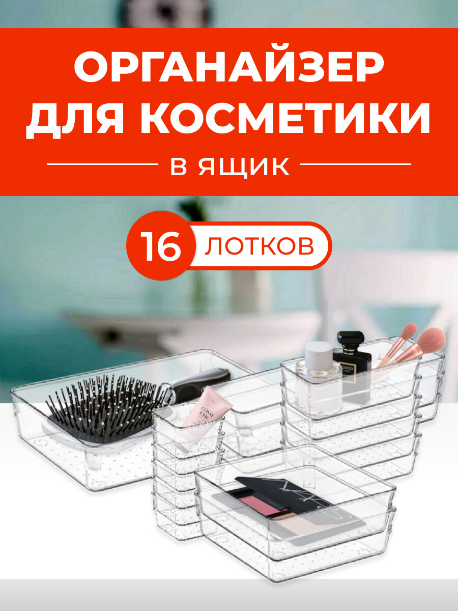 Органайзер для косметики прозрачный в ящик. 16 отделений