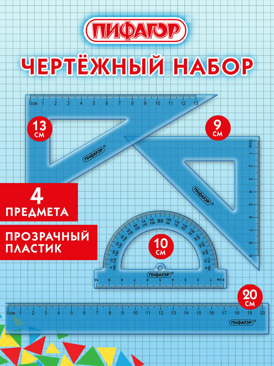Набор чертежный для школы, геометрии и черчения, линейка 20 см, 2 треугольника и транспортир, тонированный, Пифагор, 210854