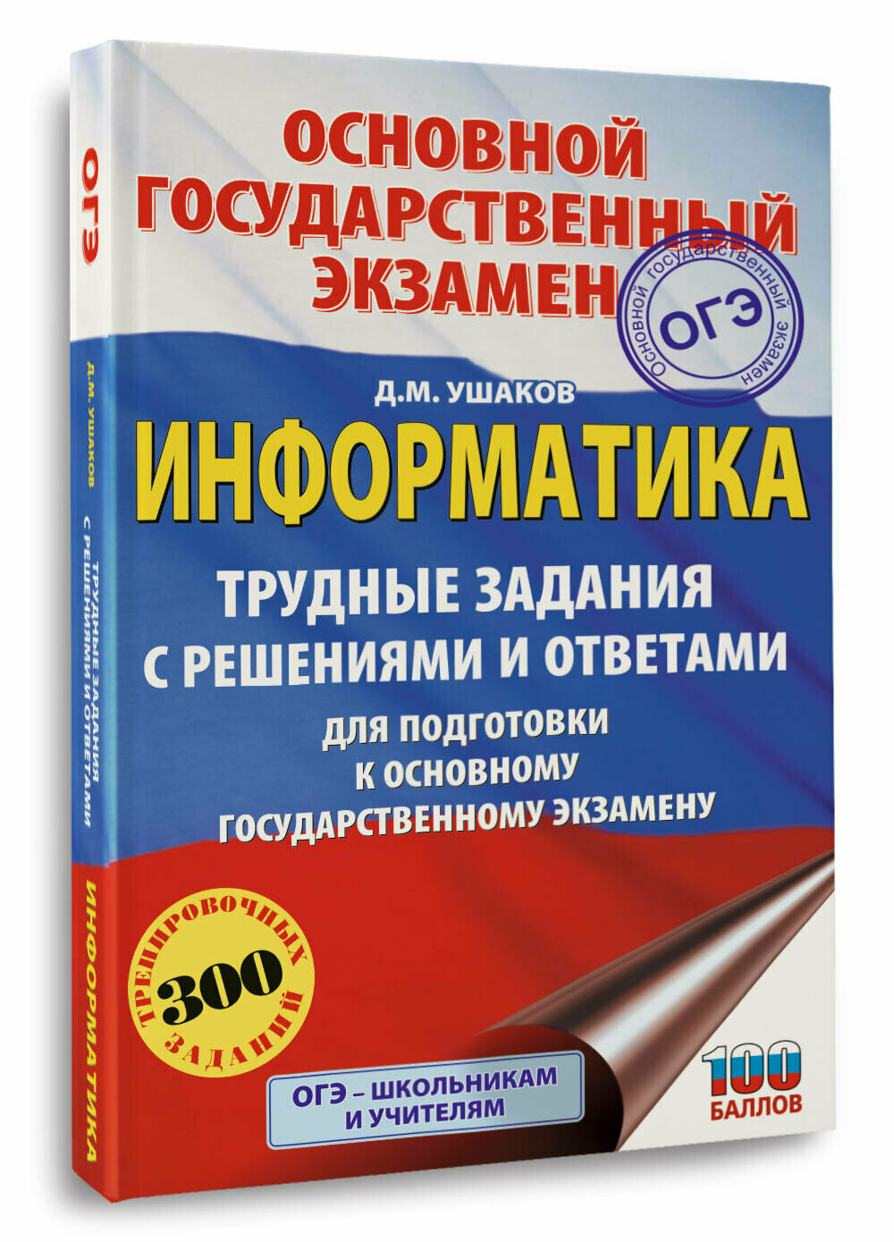 ОГЭ Информатика Трудные задания с решениями и ответами Ушаков Д. М.