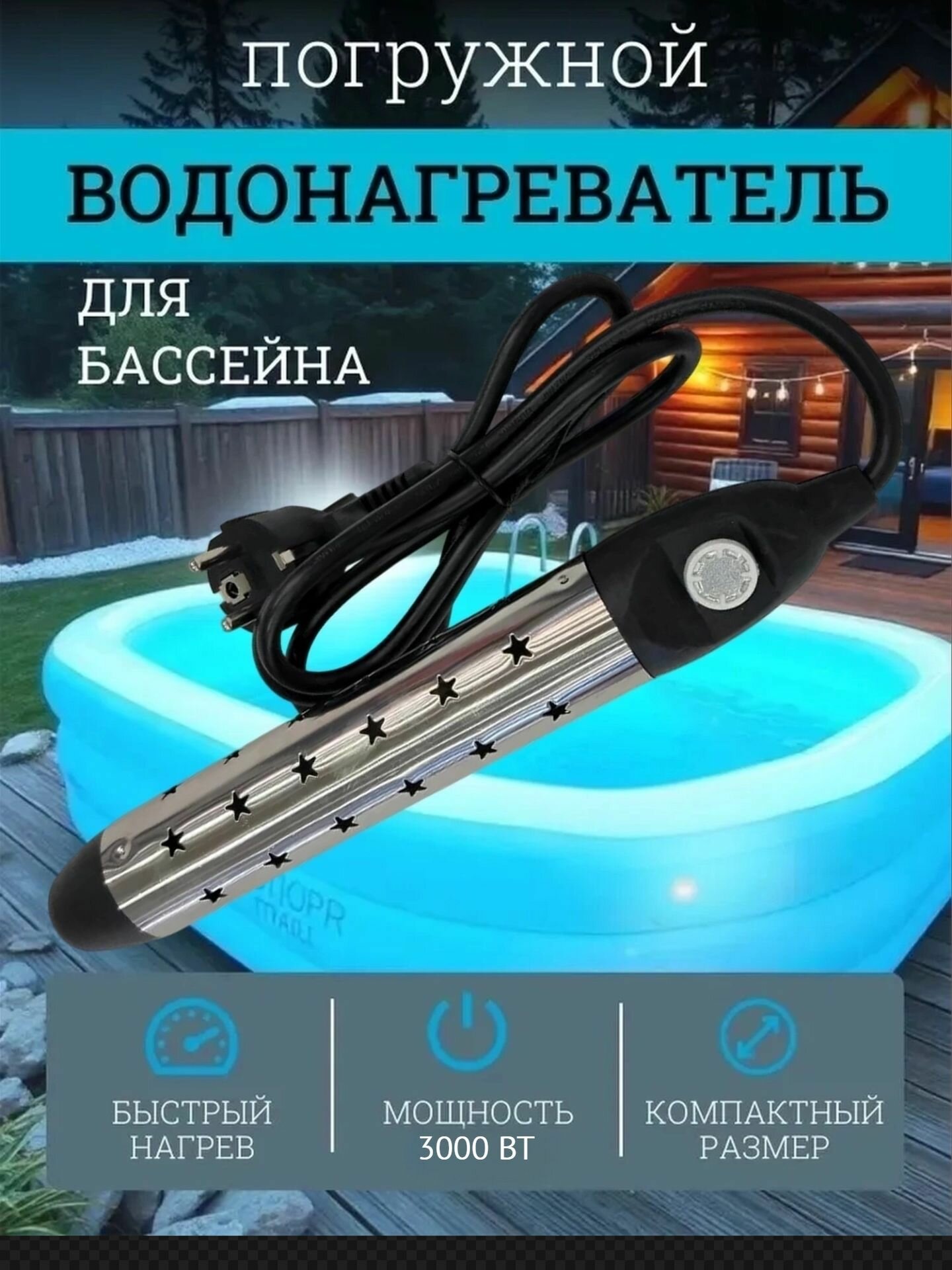 Водонагреватель для бассейна иммерсивный нагрев (3 кВт), электрический тен - кипятильник воды для бассейнов (АРТ: 01.-9229)