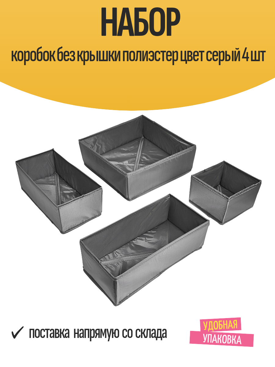 Набор коробок без крышки полиэстер цвет серый 4 шт
