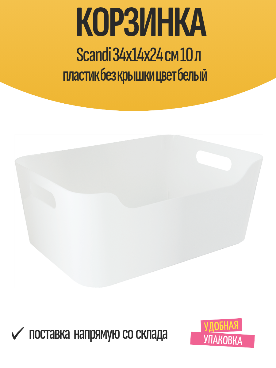 Корзинка Scandi 34x14x24 см 10 л пластик без крышки цвет белый