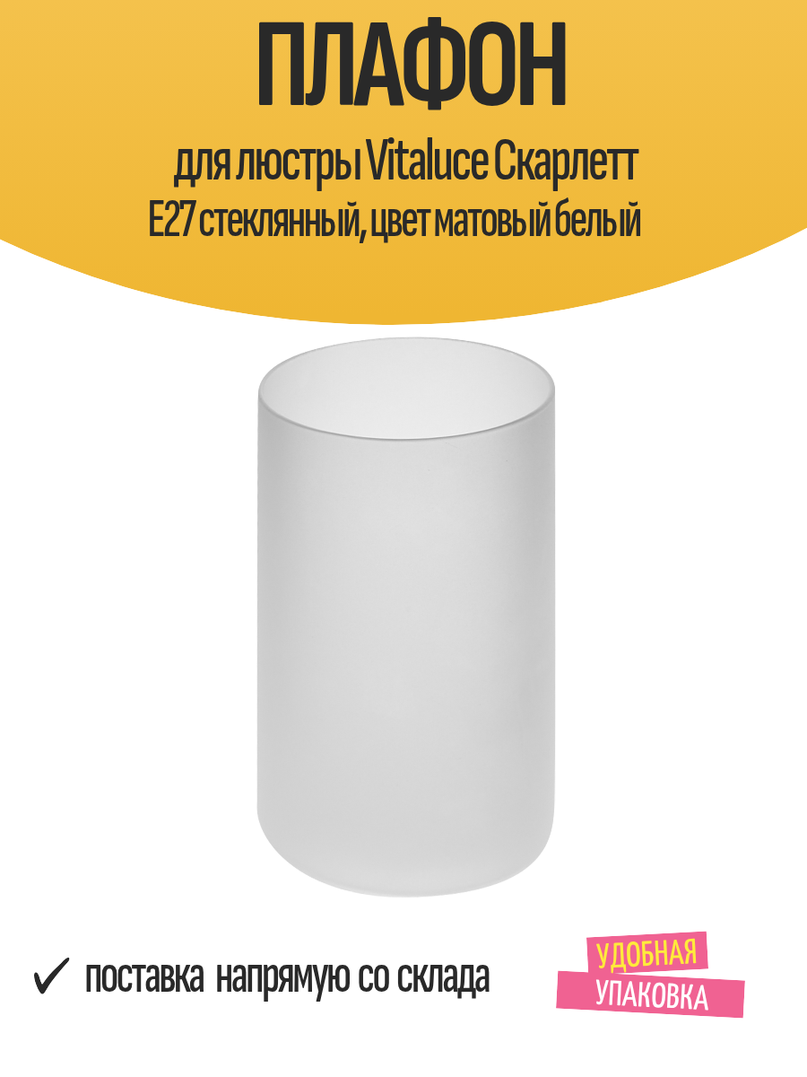 Плафон для люстры Vitaluce Скарлетт E27 стеклянный цвет матовый белый