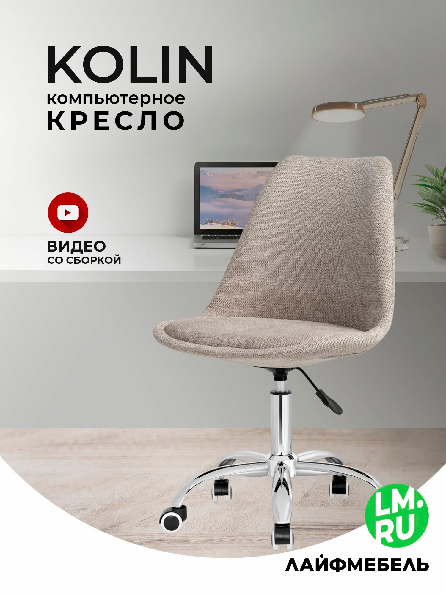 Кресло компьютерное капучино Лайфмебель Kolin