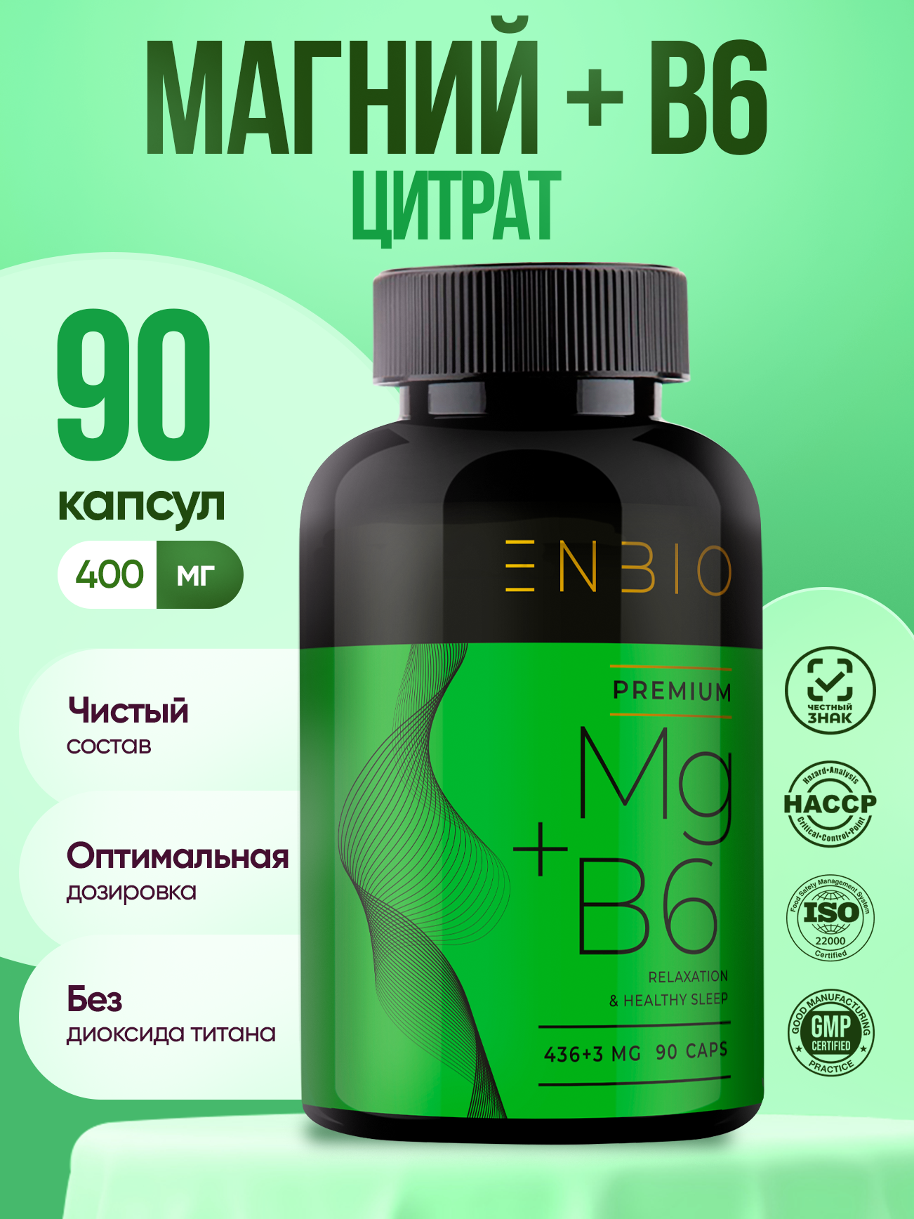 Магний цитрат + Витамин В6 в капсулах 400 мг, ENBIO, 90 капсул