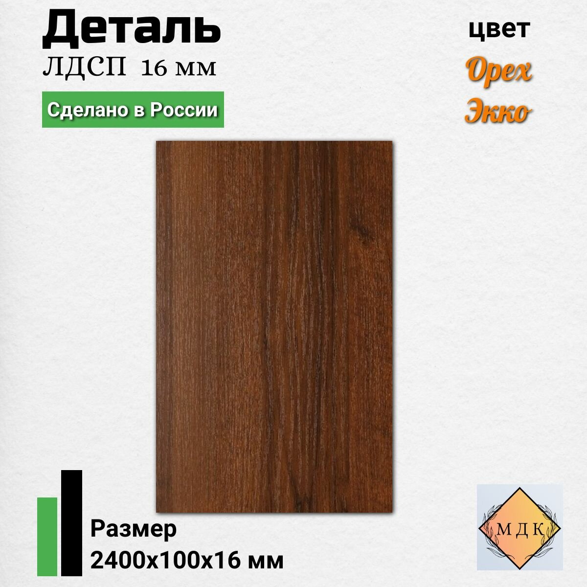 Деталь мебельная 2400*100*16 мм ЛДСП мебельный щит цвет Орех экко
