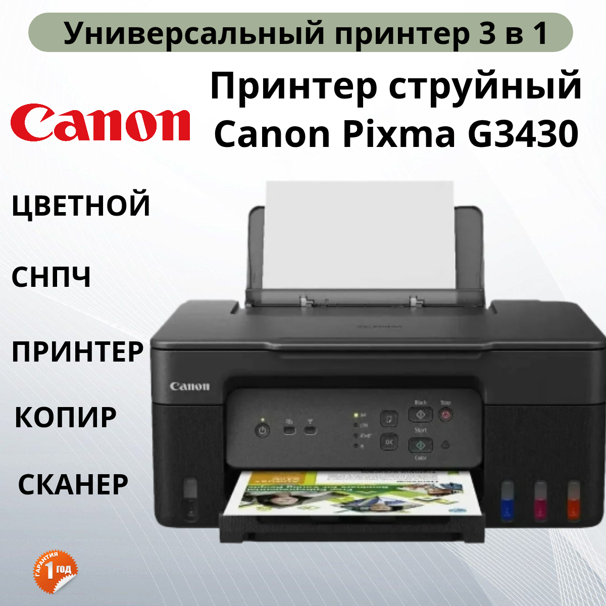 МФУ струйный Canon Pixma G3430 цветная печать, A4, с СНПЧ, цвет черный