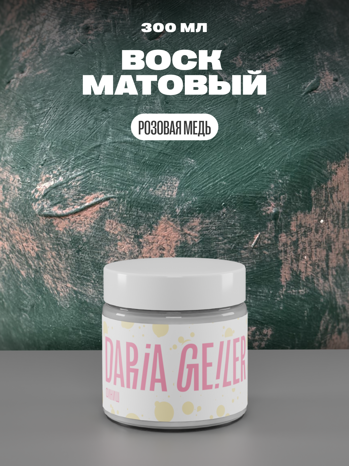 DARIA GEILER Воск "Розовая медь" 300 мл, Дарья Гейлер, финишное покрытие для мебели и декора матовое