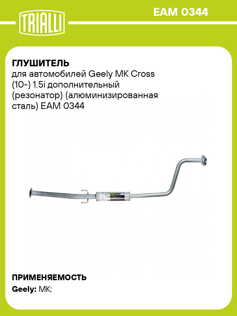 Глушитель для автомобилей Geely MK Cross (10-) 1.5i дополнительный (резонатор) (алюминизированная сталь) EAM 0344 TRIALLI