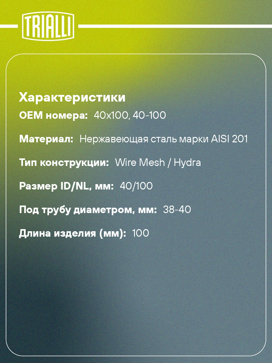 Виброкомпенсатор выхлопной трубы (Гофра) 40x100 Hydra/Wire Mesh (нерж. сталь) TRIALLI - фото №2