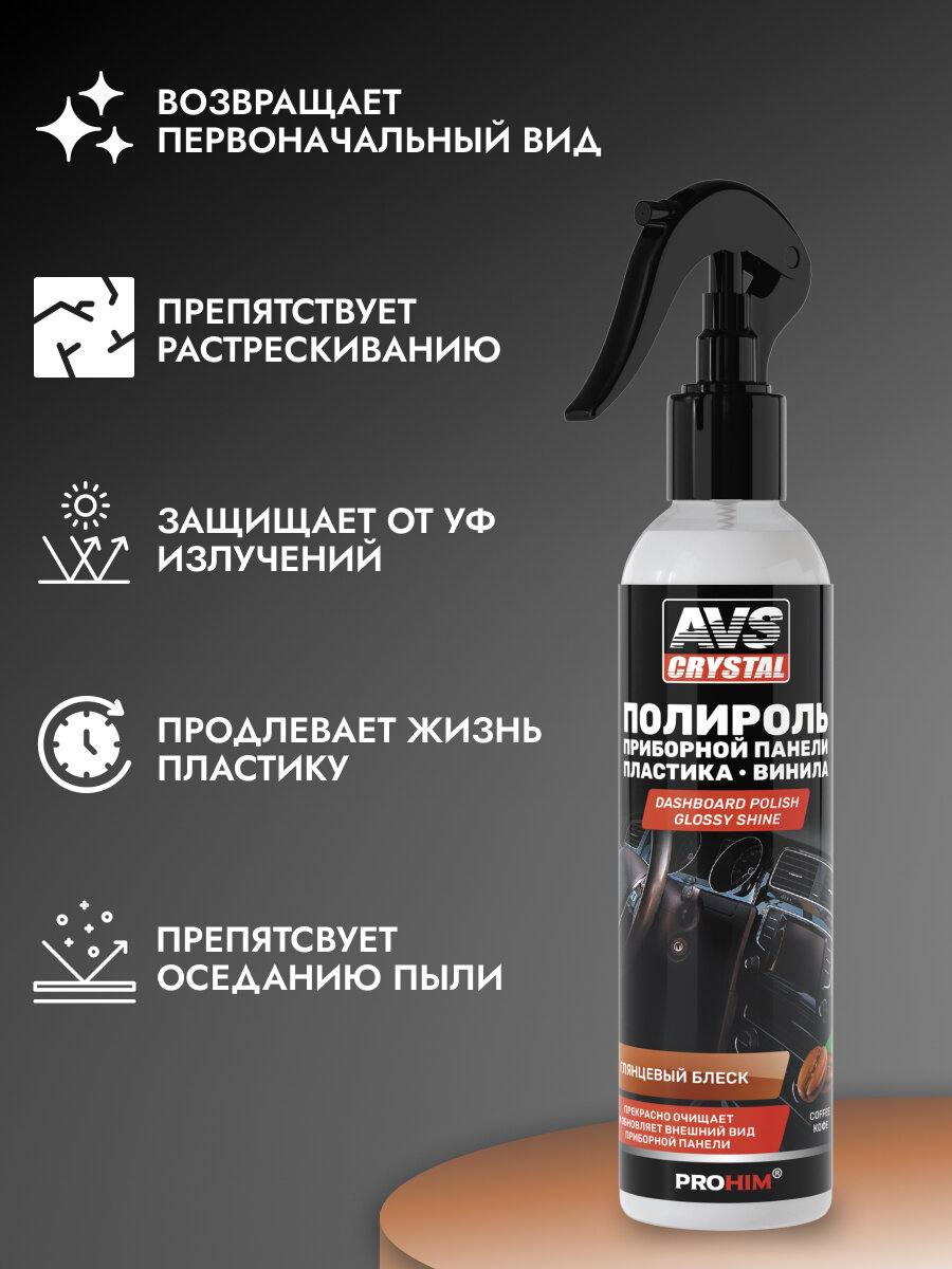 Полироль для приборной панели глянцевый (кофе) (триггер) 250 мл AVS AVK-613 — фото 1
