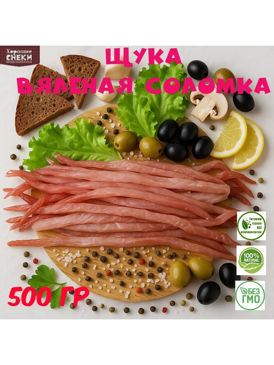 Вяленая щука Хорошие Снеки, соломка, вакуумная упаковка, 500 грамм