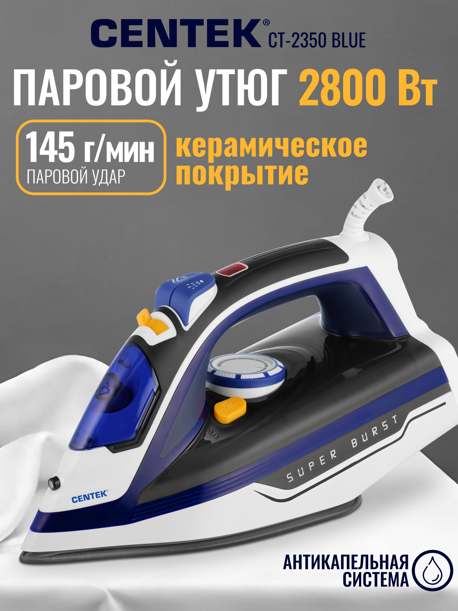 Утюг CENTEK CT-2350 Blue: 2800Вт/ 300мл/ керамическая подошва/ вертикальное отпаривание/ функция капля-стоп
