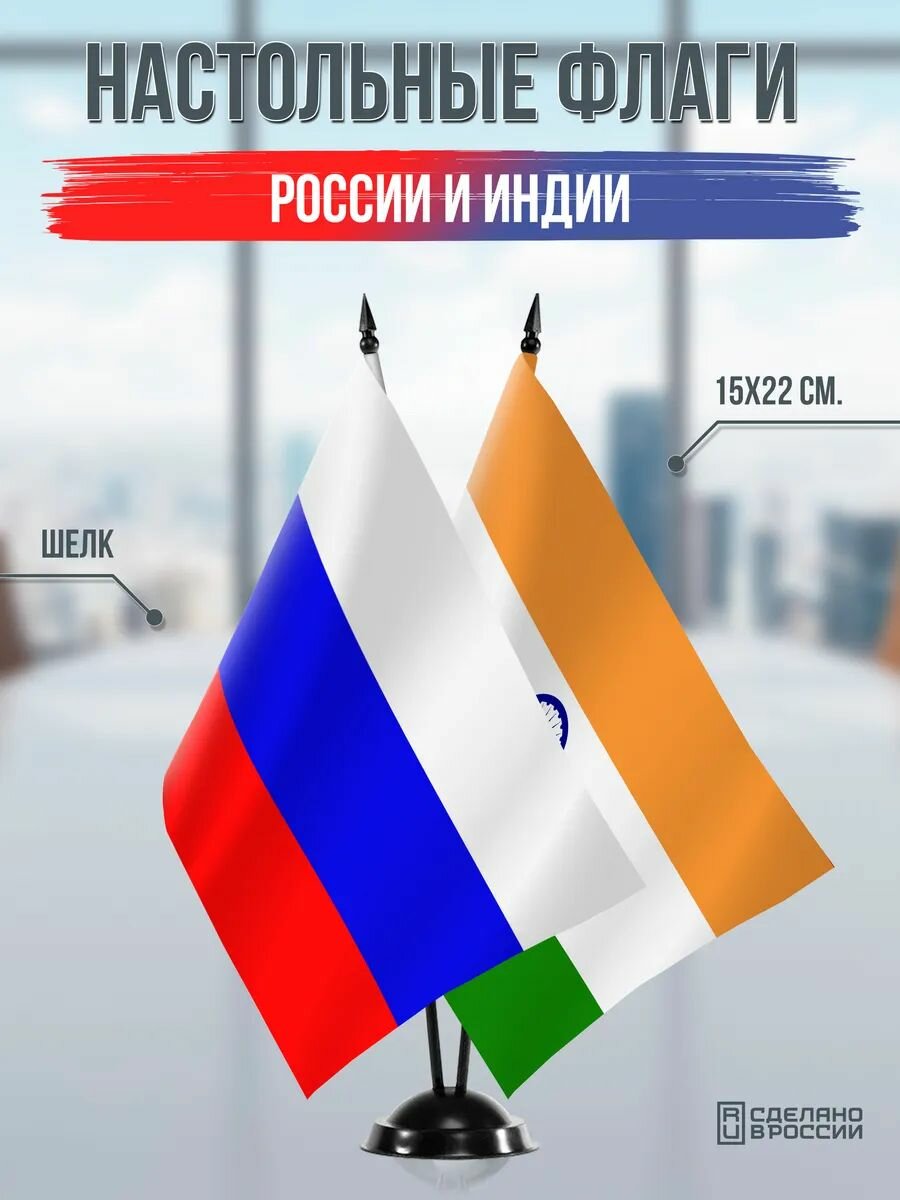 Настольные флаги России и Индии на черной подставке