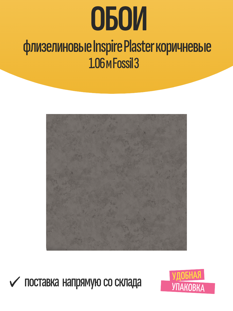 Обои флизелиновые Inspire Plaster коричневые 1.06 м Fossil 3