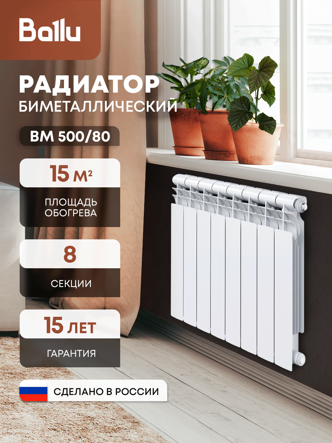 Биметаллический радиатор Ballu BM 500/80, 8 секций, боковое подключение, белый
